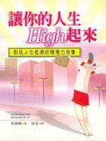 讓你的人生High起來