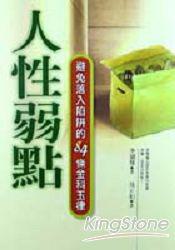人性弱點