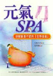 元氣SPA