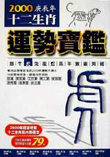 2000年十二生肖運勢寶鑑<虎>