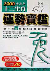 2000年十二生肖運勢寶鑑＜兔＞