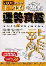 2000年十二生肖運勢寶鑑<龍>