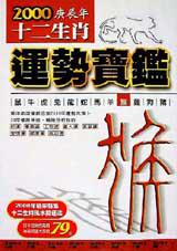 2000年十二生肖運勢寶鑑<猴>