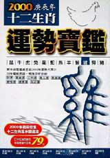 2000年十二生肖運勢寶鑑<雞>