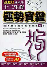 2000年十二生肖運勢寶鑑<狗>