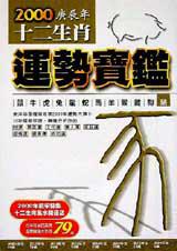 2000年十二生肖運勢寶鑑<豬>