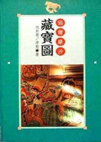福爾摩沙藏寶圖