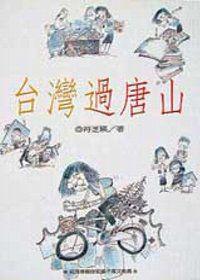 台灣過唐山