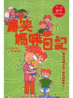 爆笑媽咪日記