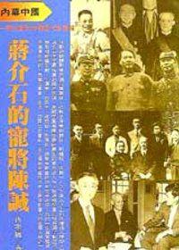 蔣介石的寵將陳誠
