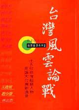 台灣風雲論戰