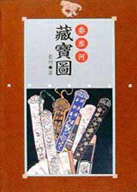 秦淮河藏寶圖