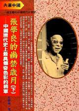 張學良的幽禁歲月﹝下﹞