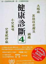 健康診斷4