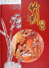 竹刻鑑賞