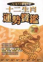 2001年十二生肖運勢寶鑑-龍