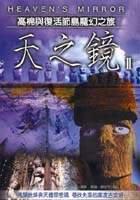 天之鏡II