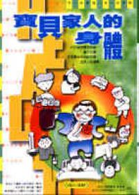 寶貝家人的身體﹝軟精﹞