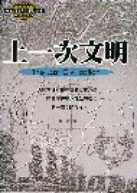 上一次文明(軟精)