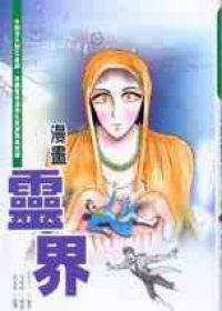 漫畫靈界﹝軟精﹞