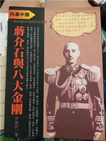 蔣介石與八大金剛