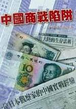 中國商戰陷阱﹝軟精﹞