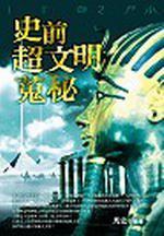 史前超文明蒐秘﹝軟精﹞