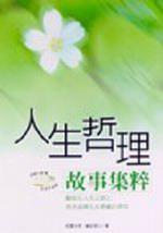 人生哲理故事集粹﹝平裝﹞