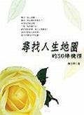 尋找人生地圖的50條捷徑