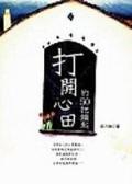 打開心田的50把鑰匙