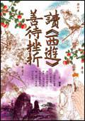 讀《西遊》善待挫折﹝平裝﹞