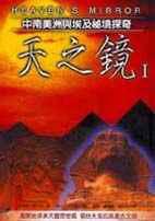 天之鏡第一部:中南美洲與埃及祕境探奇(軟精)