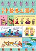 漫畫中醫養生圖典