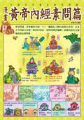 漫畫黃帝內經素問篇