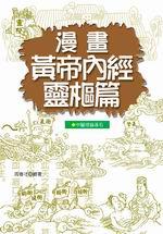 漫畫黃帝內經靈樞篇