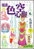 漫畫色空心經