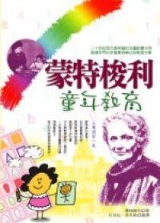 蒙特梭利童年教育