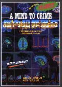腦內犯罪驚奇－犯罪生理學驚爆手記