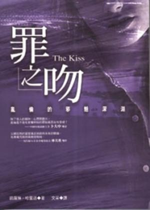罪之吻－亂倫的邪魅深淵