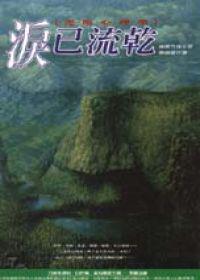 淚已流乾－逆境心理學﹝軟精﹞