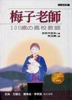 梅子老師：100歲的高校教師（精裝－特價199）