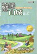 戀戀山城：永遠的普羅旺斯（軟精－特價250元）