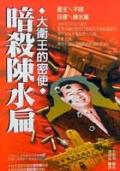 暗殺陳水扁:大衛王的密使﹝軟精﹞
