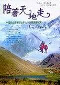 陪著天地走：攀登世界最高峰﹝全彩﹞