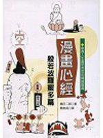 漫畫心經：般若波羅蜜多篇﹝軟精﹞
