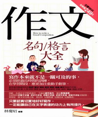 作文名句/格言大全－好好學05