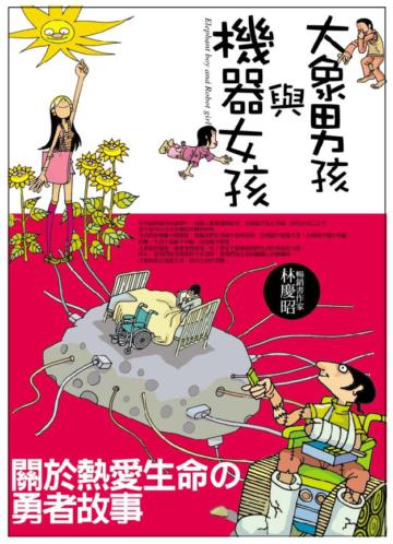 大象男孩與機器女孩