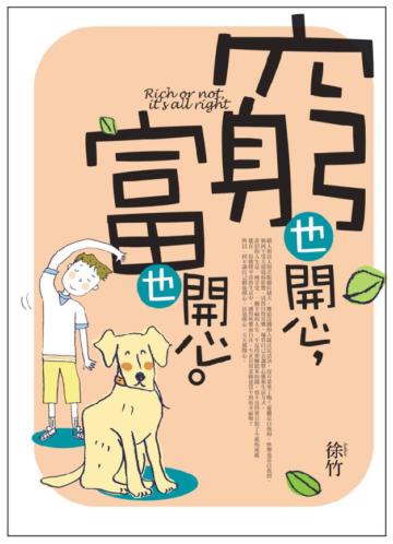 窮也開心,富也開心