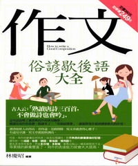 作文俗諺歇後語大全－好好學07