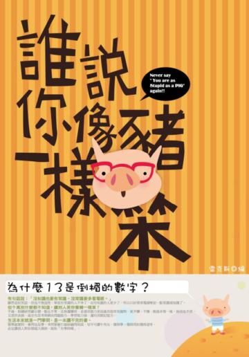 誰說你像豬一樣笨